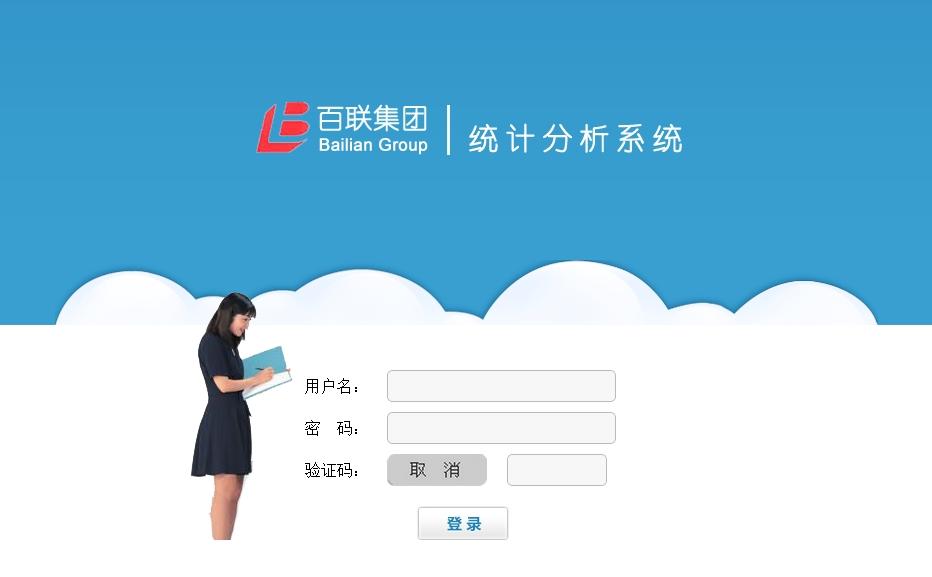 百聯(lián)集團統(tǒng)計分析系統(tǒng)