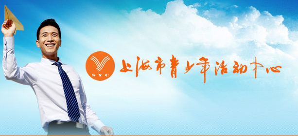 上海青年文化活動中心