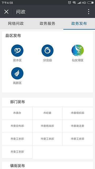 新余掌上問政平臺
