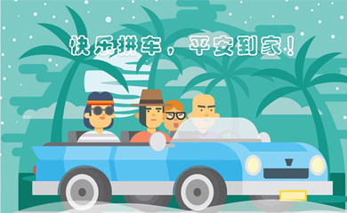 邦邦拼車APP