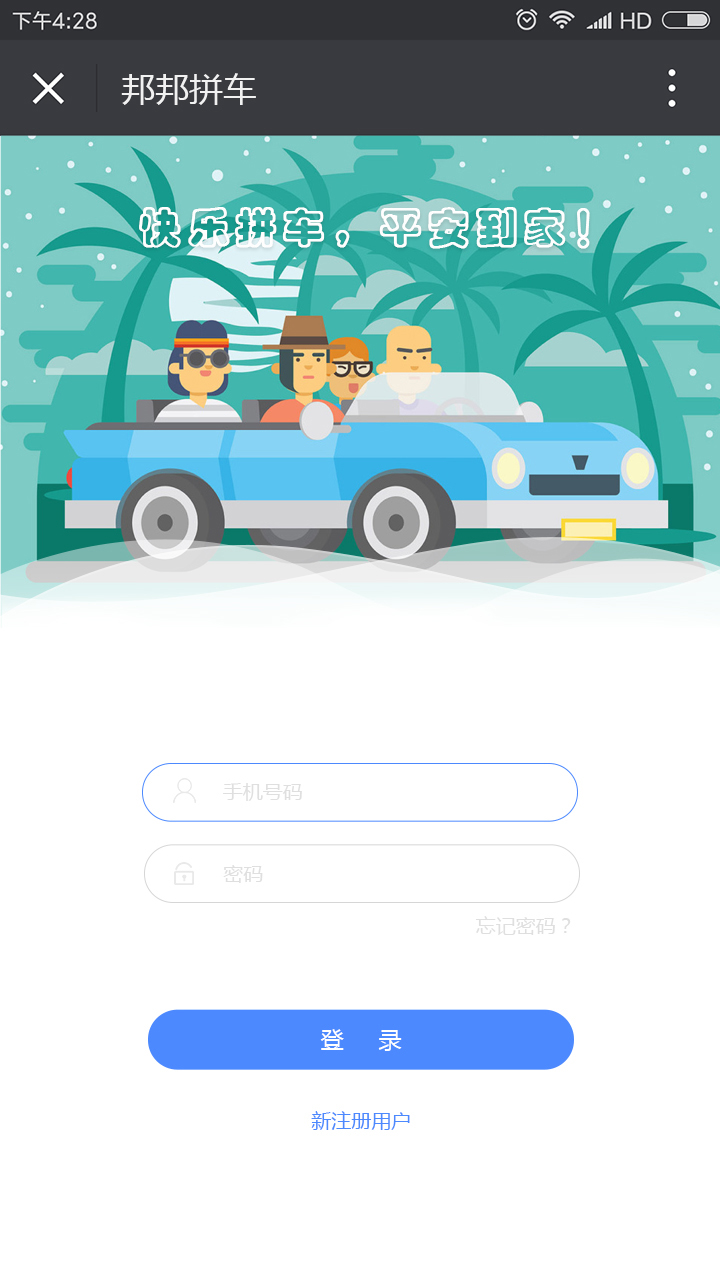 邦邦拼車APP